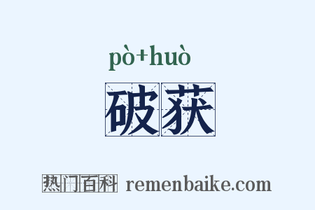 破获是什么意思的图片